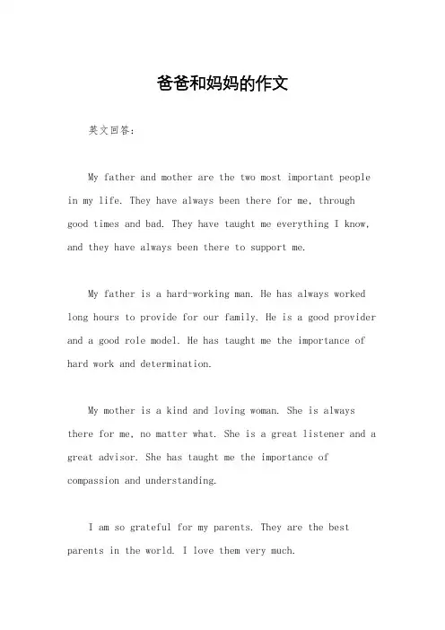爸爸和妈妈的作文