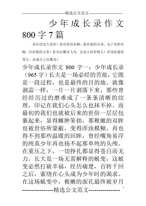 少年成长录作文800字7篇_0
