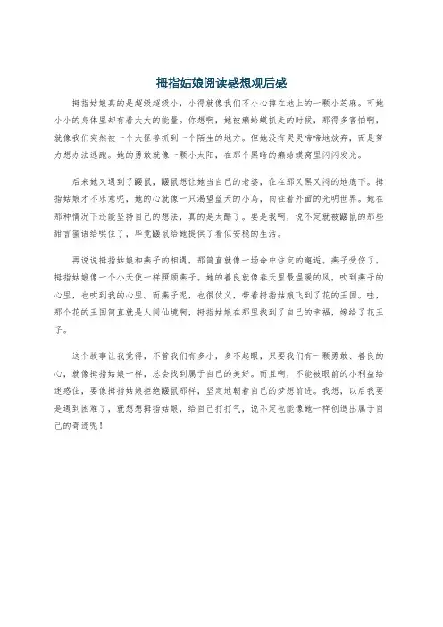 拇指姑娘阅读感想观后感