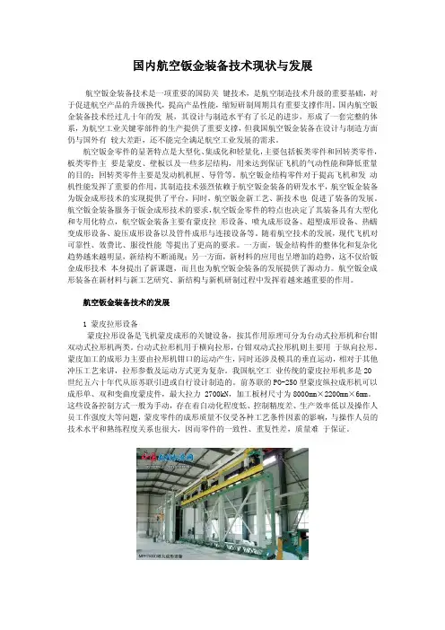 国内航空钣金装备技术现状与发展