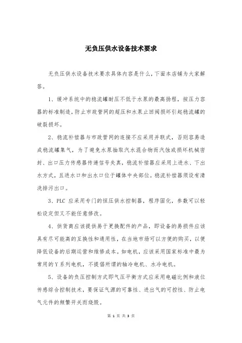 无负压供水设备技术要求