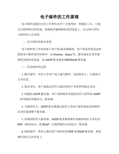 电子邮件的工作原理