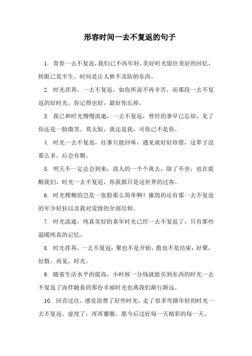形容时间一去不复返的句子