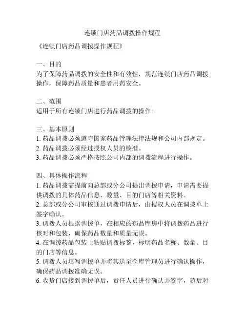 连锁门店药品调拨操作规程