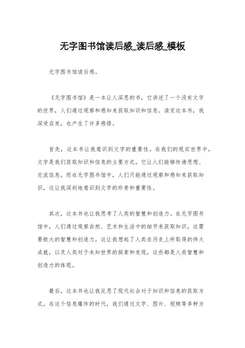 无字图书馆读后感_读后感_模板