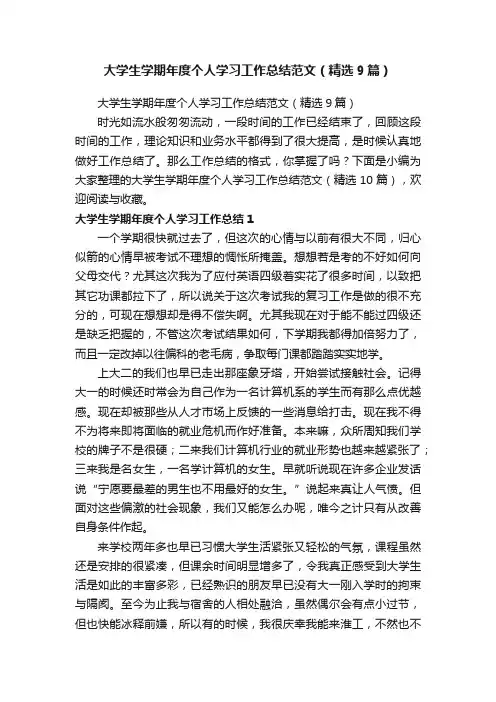 大学生学期年度个人学习工作总结范文（精选9篇）