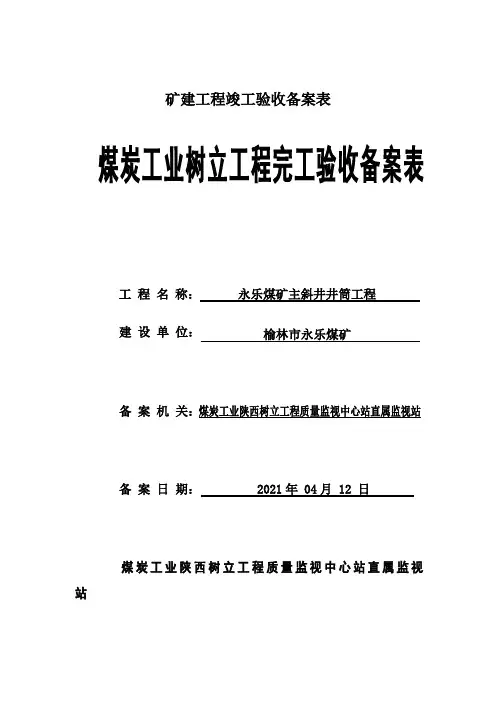 矿建工程竣工验收备案表