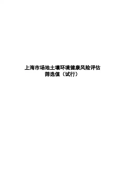 2015-10-01 上海市场地土壤环境健康风险评估筛选值(试行)