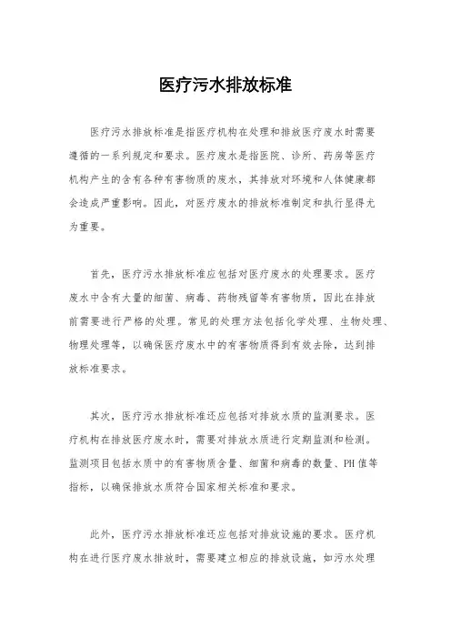 医疗污水排放标准