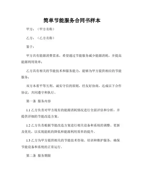 简单节能服务合同书样本