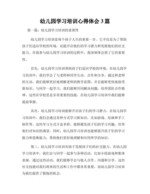 幼儿园学习培训心得体会3篇