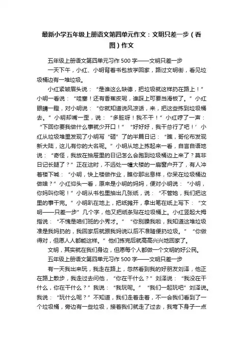 最新小学五年级上册语文第四单元作文：文明只差一步（看图）作文