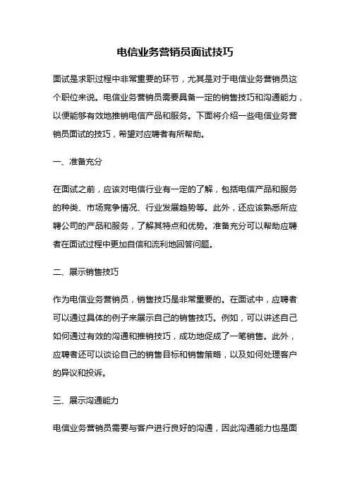电信业务营销员面试技巧