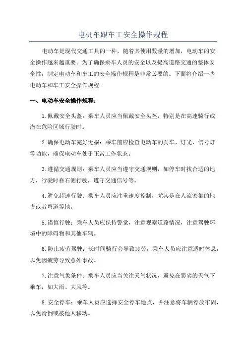 电机车跟车工安全操作规程