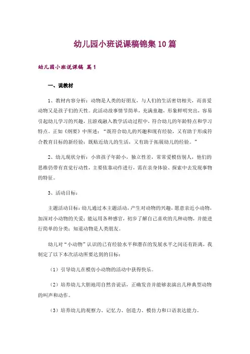 幼儿园小班说课稿锦集10篇
