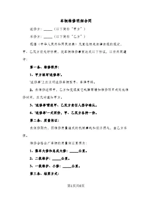 车辆维修明细合同（二篇）