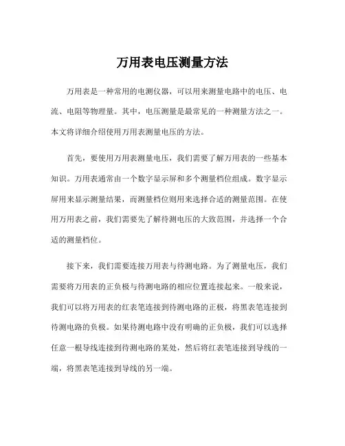 万用表电压测量方法