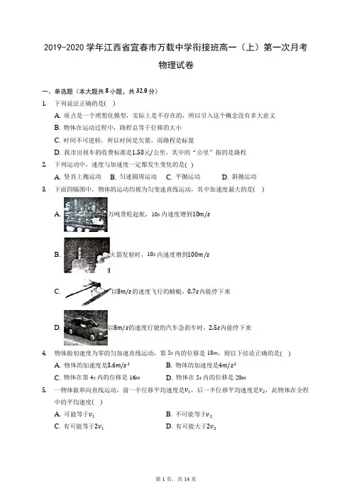 2019-2020学年江西省宜春市万载中学衔接班高一(上)第一次月考物理试卷(含答案解析)