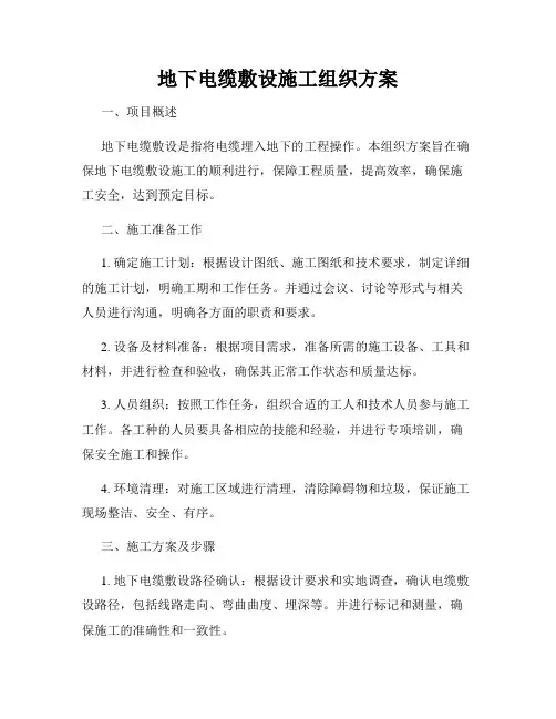 地下电缆敷设施工组织方案