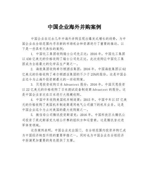 中国企业海外并购案例