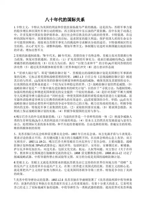 八十年代的国际关系