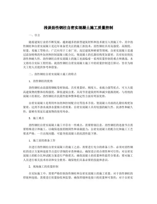 浅谈劲性钢柱自密实混凝土施工质量控制