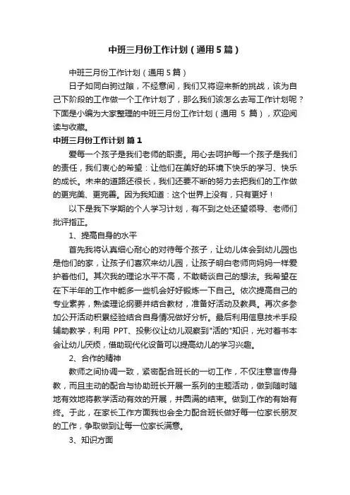 中班三月份工作计划（通用5篇）