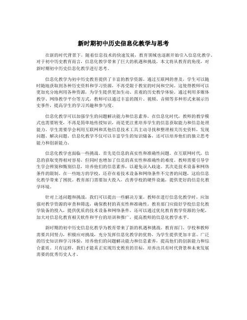 新时期初中历史信息化教学与思考