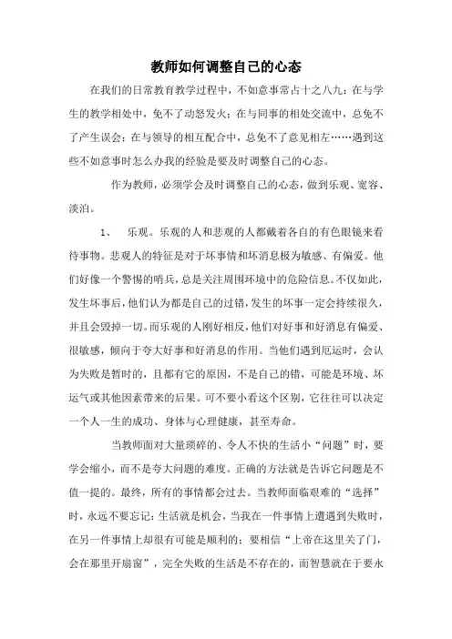 教师如何调整自己的心态
