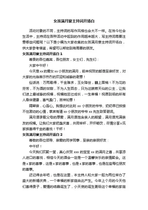 女孩满月宴主持词开场白
