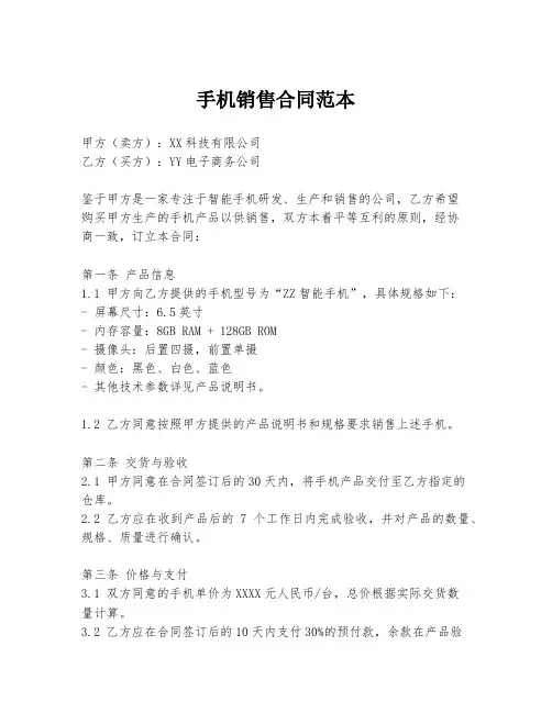 手机销售合同范本