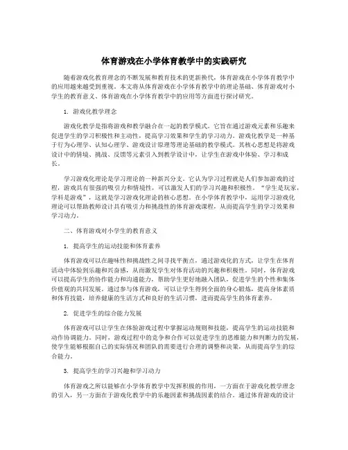 体育游戏在小学体育教学中的实践研究