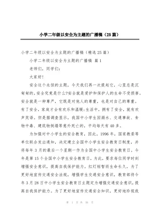 小学二年级以安全为主题的广播稿(25篇)