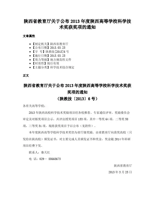 陕西省教育厅关于公布2013年度陕西高等学校科学技术奖获奖项的通知