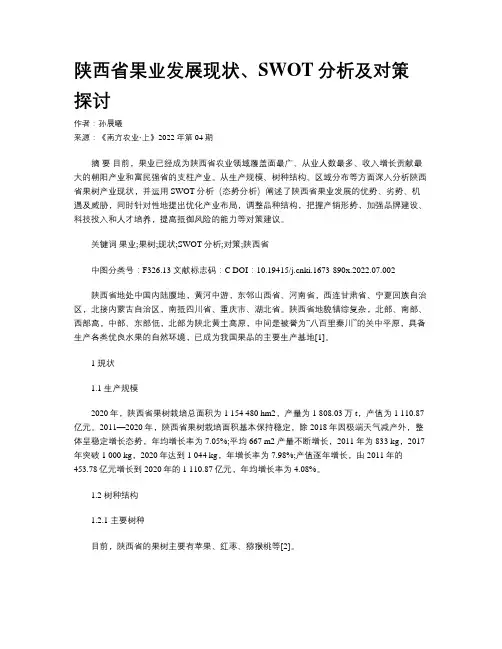 陕西省果业发展现状、SWOT分析及对策探讨