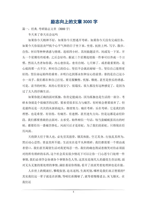 励志向上的文章3000字