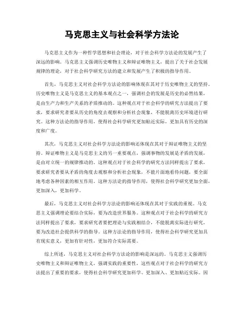 马克思主义与社会科学方法论