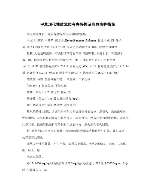 甲苯理化性质危险有害特性及应急防护措施