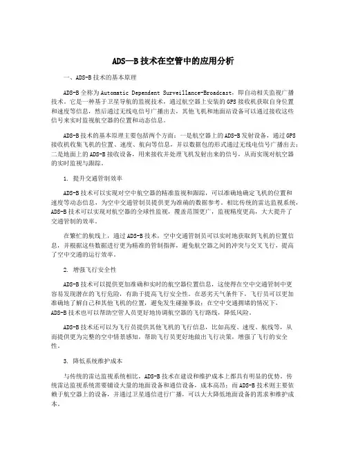 ADS—B技术在空管中的应用分析