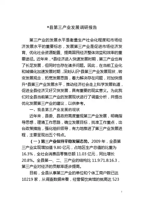 县第三产业发展的思路和对策