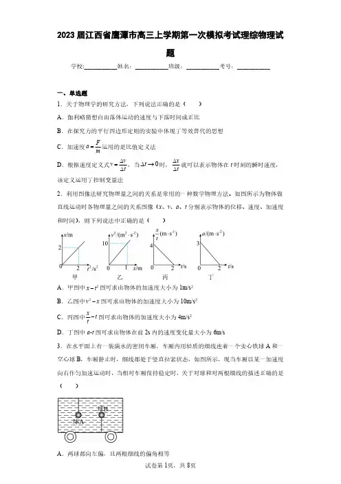 2023届江西省鹰潭市高三上学期第一次模拟考试理综物理试题(含答案解析)