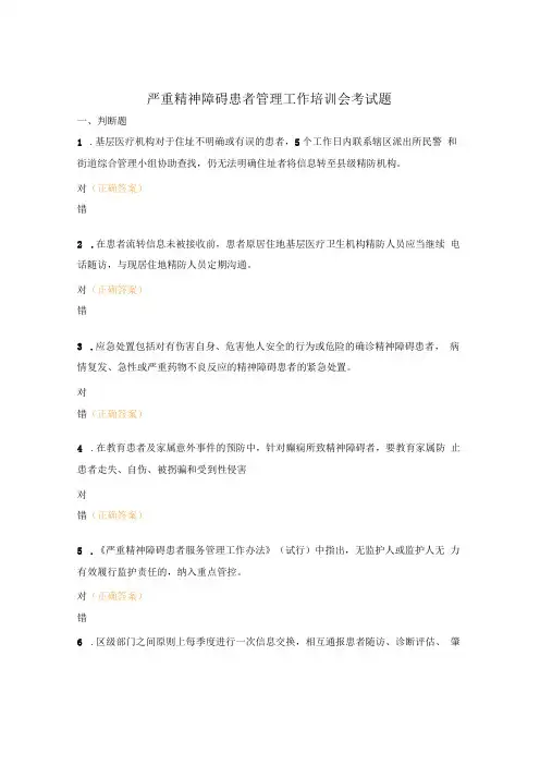 严重精神障碍患者管理工作培训会考试题