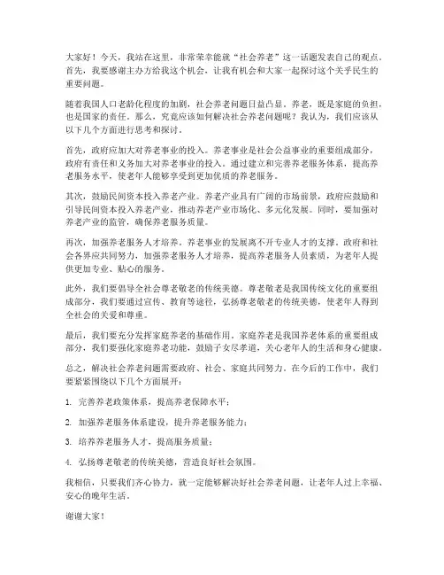 社会养老辩论发言稿范文