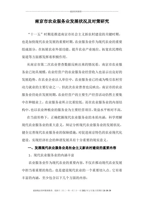 南京市农业服务业发展状况及对策研究
