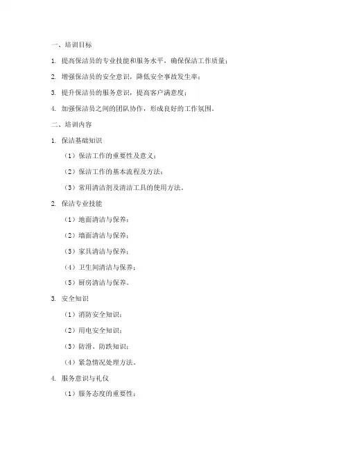 保洁部年度培训计划模板