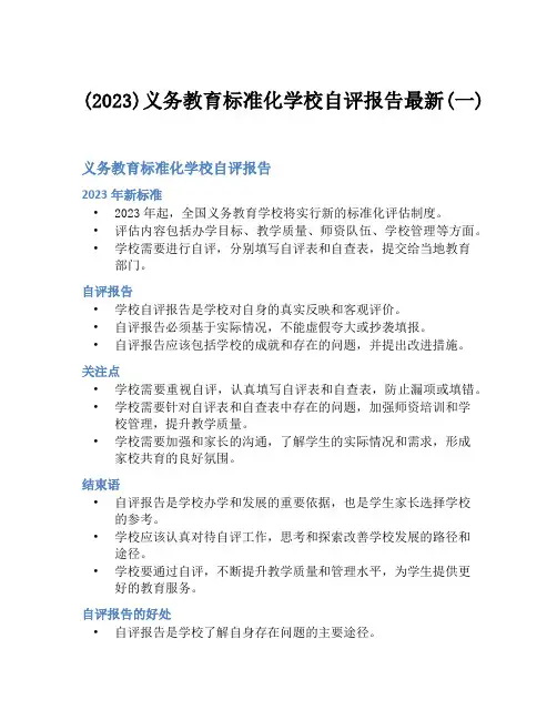 (2023)义务教育标准化学校自评报告最新(一)