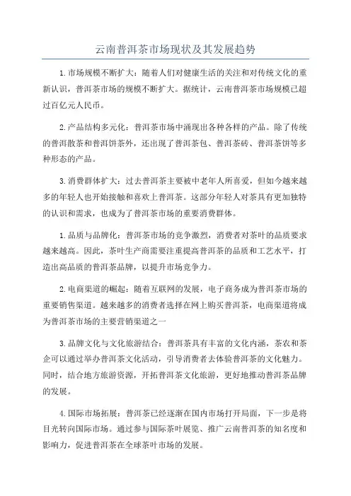 云南普洱茶市场现状及其发展趋势
