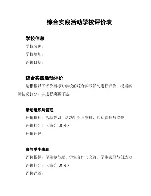 综合实践活动学校评价表