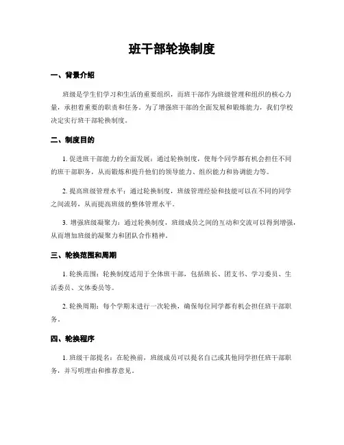 班干部轮换制度