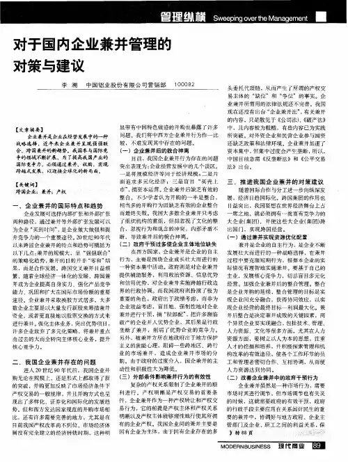 对于国内企业兼并管理的对策与建议